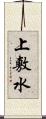 上敷水 Scroll