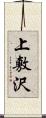 上敷沢 Scroll