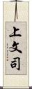 上文司 Scroll