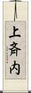 上斉内 Scroll