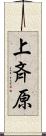 上斉原 Scroll