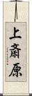 上斎原 Scroll