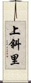 上斜里 Scroll