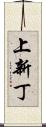 上新丁 Scroll