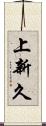 上新久 Scroll