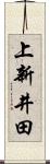 上新井田 Scroll