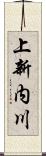 上新内川 Scroll