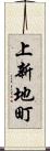 上新地町 Scroll