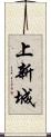 上新城 Scroll