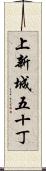 上新城五十丁 Scroll