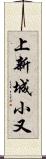 上新城小又 Scroll