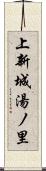 上新城湯ノ里 Scroll