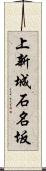 上新城石名坂 Scroll