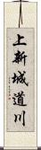 上新城道川 Scroll