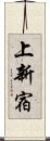 上新宿 Scroll
