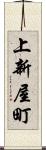 上新屋町 Scroll