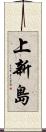 上新島 Scroll