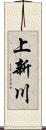 上新川 Scroll