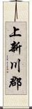 上新川郡 Scroll