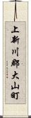 上新川郡大山町 Scroll