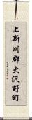 上新川郡大沢野町 Scroll