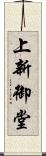 上新御堂 Scroll