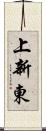 上新東 Scroll