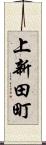 上新田町 Scroll