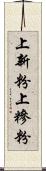 上新粉 Scroll