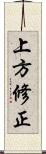 上方修正 Scroll