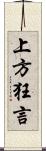 上方狂言 Scroll