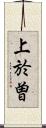 上於曽 Scroll