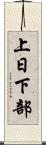 上日下部 Scroll