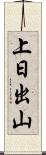 上日出山 Scroll