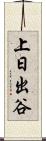 上日出谷 Scroll