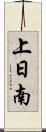 上日南 Scroll