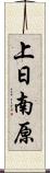上日南原 Scroll