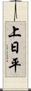 上日平 Scroll