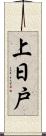 上日戸 Scroll