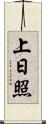 上日照 Scroll