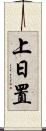 上日置 Scroll