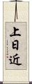 上日近 Scroll