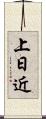 上日近 Scroll