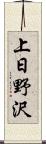 上日野沢 Scroll