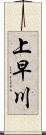 上早川 Scroll