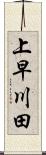 上早川田 Scroll