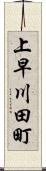 上早川田町 Scroll