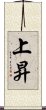 上昇 Scroll