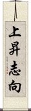 上昇志向 Scroll