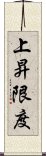 上昇限度 Scroll